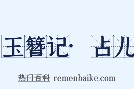 玉簪记·占儿是什么意思的图片